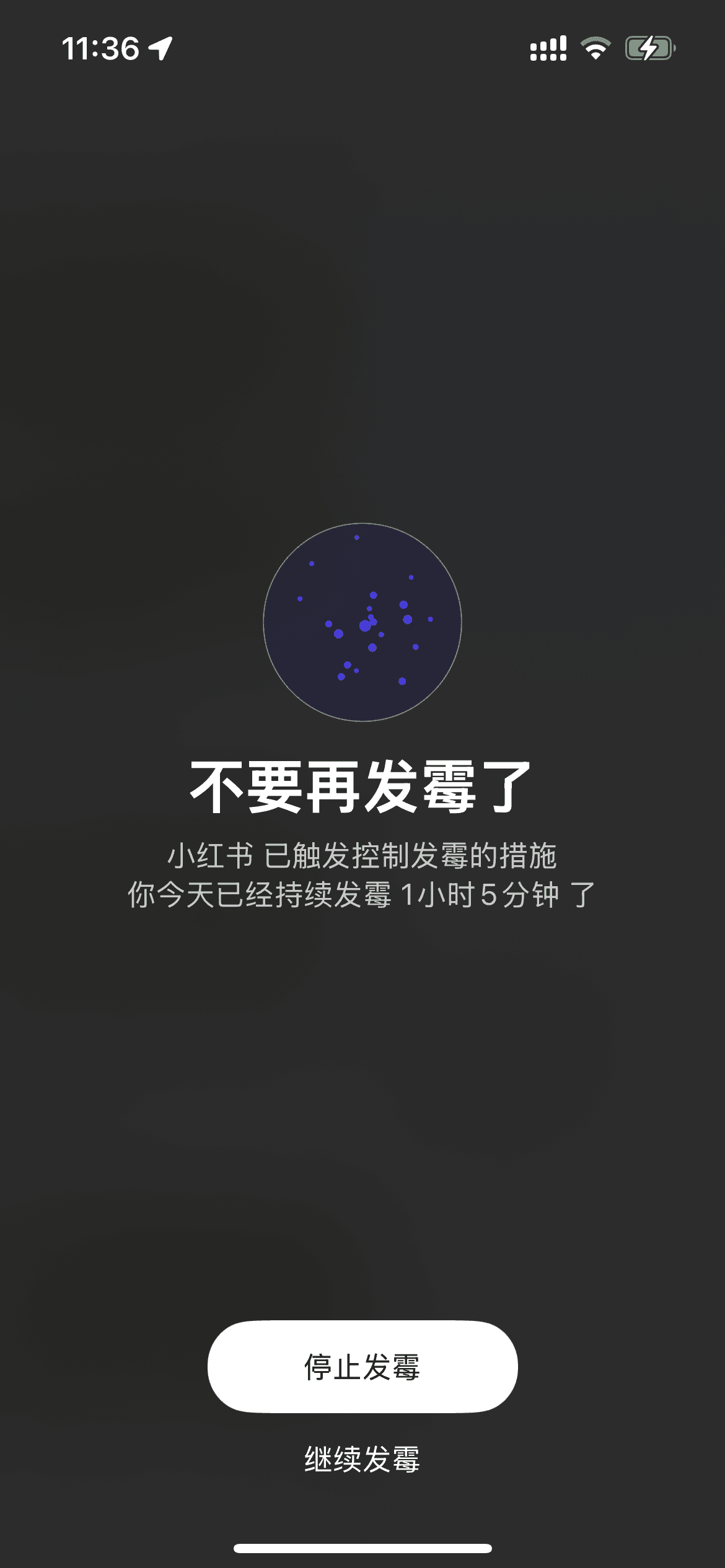制止继续发霉